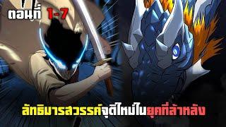 ลัทธิมารสวรรค์จุติใหม่ในยุคที่ล้าหลัง ตอนที่ 1-7 | มังฮวาพระเอกเทพ เกิดใหม่