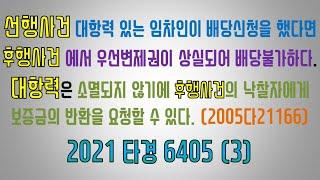 선행경매사건 선순위임차인 우선변제권 행사 후 후행경매사건에서 우선변제권 상실여부