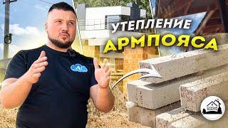 Утепление армопояса