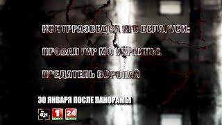 ️ Контрразведка КГБ Беларуси: Провал ГУР Минобороны Украины. Предатель Воропай. АНОНС