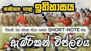 GCE O/L History lesson 7  | American Revolution Short Note | ඇමරිකානු විප්ලවය කෙටි සටහන Grade 11