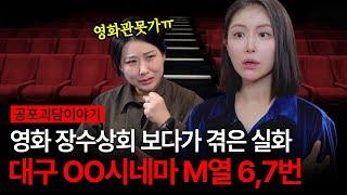 대구의 영화관에 장수상회 보러갔다가 시작된 악몽... "왜 자꾸 내 얘기하고 다녀?" 꿈에 나온 여자의 정체는? [유민지의 공포라디오]