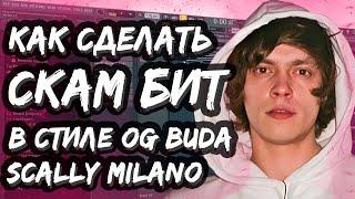 КАК СДЕЛАТЬ СКАМ БИТ В СТИЛЕ OG BUDA и Scally Milano в FL STUDIO - DETROIT ТАЙП БИТ В ФЛ СТУДИО