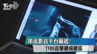 串流影音平台崛起！　TVBS直擊網飛總部