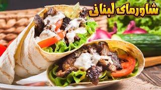 خوشمزه ترین غذای لبنانی‍️ شاورما لبنانی