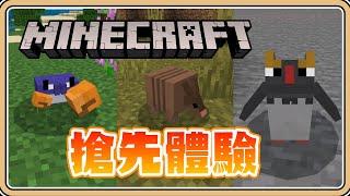 搶先體驗新生物【Minecraft BE】螃蟹／犰狳／企鵝～動起來！【#鬼鬼】各有特殊功能