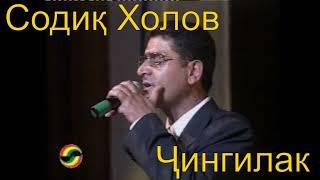 Содиқ Холов — Ҷингилак_سدیق خولوف - جینگیلک_Sodiq Kholov - Jingilak