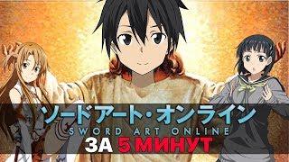 Sword Art Online ЗА 5 МИНУТ (NEROSHAD)