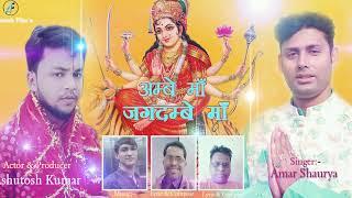 Amabe maa Jagdambe maa/hindi devi geet/Amar Saaurya/Ashutosh kumar