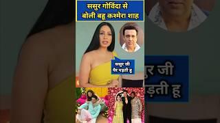 Kashmera shah reaction on govinda in arti singh marriage #govinda #artisingh #shorts #shortsfeed