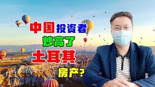 移民 | 中国人把土耳其房产炒高了？想多了吧！看看土耳其房产数据 #土耳其房产 #土耳其移民 #土耳其护照 #土耳其购房入籍