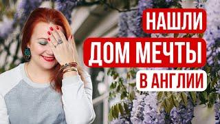 Переезжаем! Новый дом в Англии