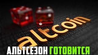 АЛЬТСЕЗОН 2017 ГОДА ПОВТОРИТСЯ! БИТКОИН СХОДИТ НА ПЕРЕХАЙ ПОТОМУ ЧТО МОЙ ПРОГНОЗ СБЫЛСЯ! ПРОГНОЗ BTC