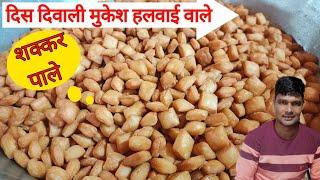 |मुंह में रखते ही घुलने वाले शक्कर पाले |shakkar pare recipe|Diwali Shankar Pade|mithe sake