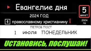 ЕВАНГЕЛИЕ И АПОСТОЛ ДНЯ  1 ИЮЛЯ ПОНЕДЕЛЬНИК 2024