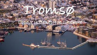 Тромсё, часть 2 - город и охота на Северное сияние // Tromsø, part 2 - the city and Aurora chase
