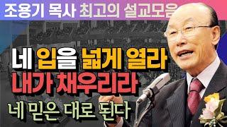 네 입을 넓게 열라 내가 채우리라 - 조용기 목사 최고의 설교모음 (CTSTV 방송설교 2011년 설교)