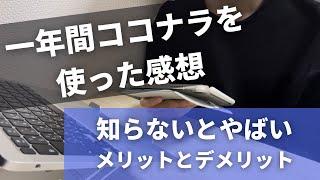 （一年使った感想）ココナラを始める前に知っておきたかったことをすべて話します　＃ココナラ＃稼ぐ＃副業