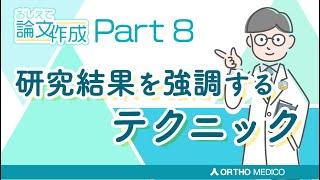 Part 8 研究結果を強調するテクニック【おしえて論文作成】