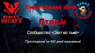 State of Decay 2.Стрим! Смертельная зона! Сообщество "Свет во тьме". Часть 191.