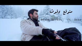 Wesam Ticket ft Beko | منوقع وقوف (Official Music Video)