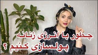 چطور با استفاده از انرژی زنانه پولسازی کنیم ؟نکات انتخاب شغل و بیزینس