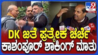 Bandeppa Kashampur on DKS:  ಡಿಕೆಶಿ ಜತೆ ಪ್ರತ್ಯೇಕ ಚರ್ಚೆ ಬಗ್ಗೆ ಜೆಡಿಎಸ್ ಮಾಜಿ ಶಾಸಕ ಹೇಳಿದ್ದೇನು? | #TV9D