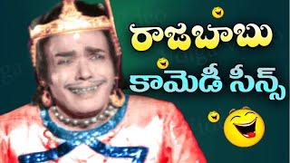 Raja Babu (రాజబాబు) Telugu Old Comedy Scenes | Vol 2