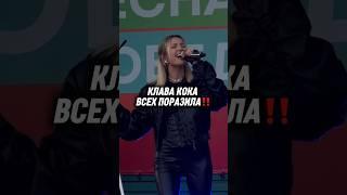 Подпишись, чтобы не потерять  #клавакока #кока #концерт #песня #танцы #клип #музыка #рек #шоу