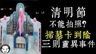【老王說】為什麼不能拍照？清明節掃墓卡到陰！我的真實靈異經歷-三則靈異故事