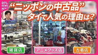 【争奪戦】“ニッポンの中古品”求め  タイで人気の理由は？『気になる！』