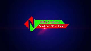 Windows10Pro Update လုပ်နည်း