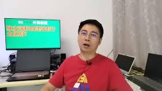 独立站和自建站有什么区别？