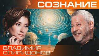 Владимир Спиридонов. Великая иллюзия нашего сознания