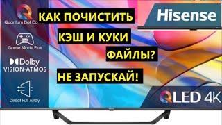 Hisense A7KQ. КАК ПОЧИСТИТЬ КЭШ И КУКИ ФАЙЛЫ? Хотите стабильную работу устройства? Профилактика.