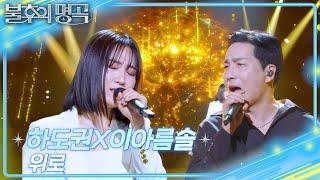 하도권X이아름솔 - 위로 [불후의 명곡2 전설을 노래하다/Immortal Songs 2] | KBS 250524 방송