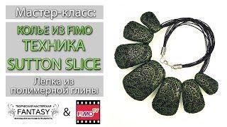 Мастер-класс: Колье в технике Sutton Slice из полимерной глины FIMO/polymer clay tutorial