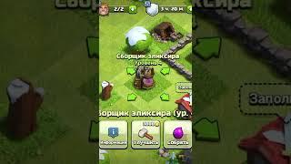 #clashofclans #клешофкленс #shorts #фабрикаеликсира #3тх #shleyf #улучшения #еликсир #рек