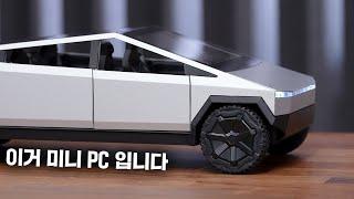 이 사이버트럭은 미니 PC입니다