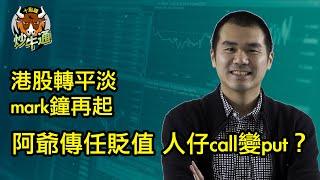 十點鐘炒牛通 │20241211│傳阿爺放任貶值 人仔好倉先走│Tesla蓄勢破頂 港股時段先衝call│唐牛｜魚樂無窮│圍爐炒美│定存KOL│資產配置│牛記正能量