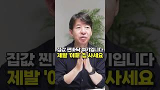 집값 찐바닥 여기입니다, 제발 '이때' 집 사세요 (이광수 위원)