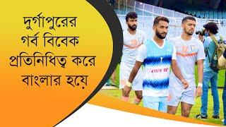 দুর্গাপুরের গর্ব বিবেক প্রতিনিধিত্ব করে বাংলার হয়ে