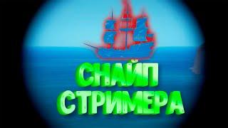 СНАЙПНУЛИ СТРИМЕРА В ПВП РЕЖИМЕ МОРЕ ВОРОВ (Sea of Thieves)