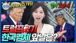 [현미경] 트럼프 2기, 한국 경제의 앞날은?