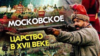 Московское царство в XVII веке #история #историяроссии