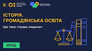 Історія. Громадянська освіта. Що таке «права людини»
