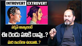 Introvert vs Extrovert vs Ambivert | How To Know Who You Are | Telugu | Ram Jaladurgam