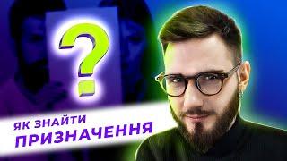 ЯК ЗНАЙТИ ПРИЗНАЧЕННЯ?