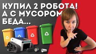 Жизнь в Америке: Колледж, два робота и мусорный вопрос!