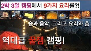 경기도 서북부 어딘가에서 역대급 꿀잼 캠핑! 9가지 캠핑요리와 술, 음악, 그리고 춤.